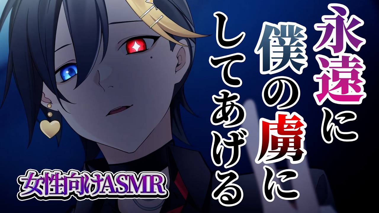 【女性向けボイス/ヤンデレ】 箱の中の虜 【ASMR・バイノーラル】