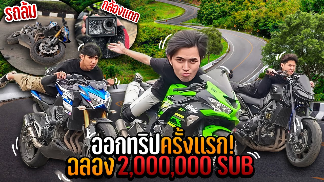 ออกทริปครั้งแรก..ฉลอง2ล้านซับ! รถล้ม กล้องแตก! เกือบไม่รอด! ครั้งเดียวพอ!!! [Motoplaza]