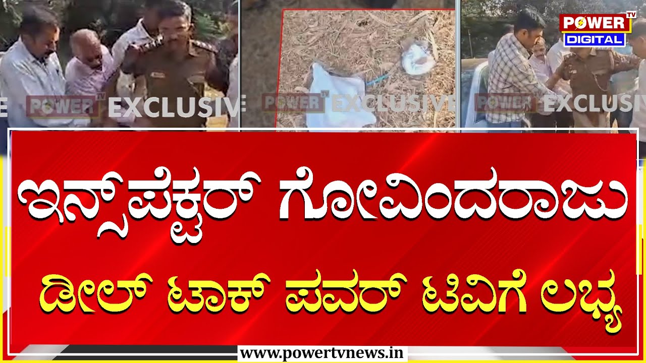 Lokayukta :ಇನ್ಸ್​​ಪೆಕ್ಟರ್​​ ಗೋವಿಂದರಾಜು ಡೀಲ್​ ಟಾಕ್​ ಪವರ್​ ಟಿವಿಗೆ ಲಭ್ಯ  | Power Tv News