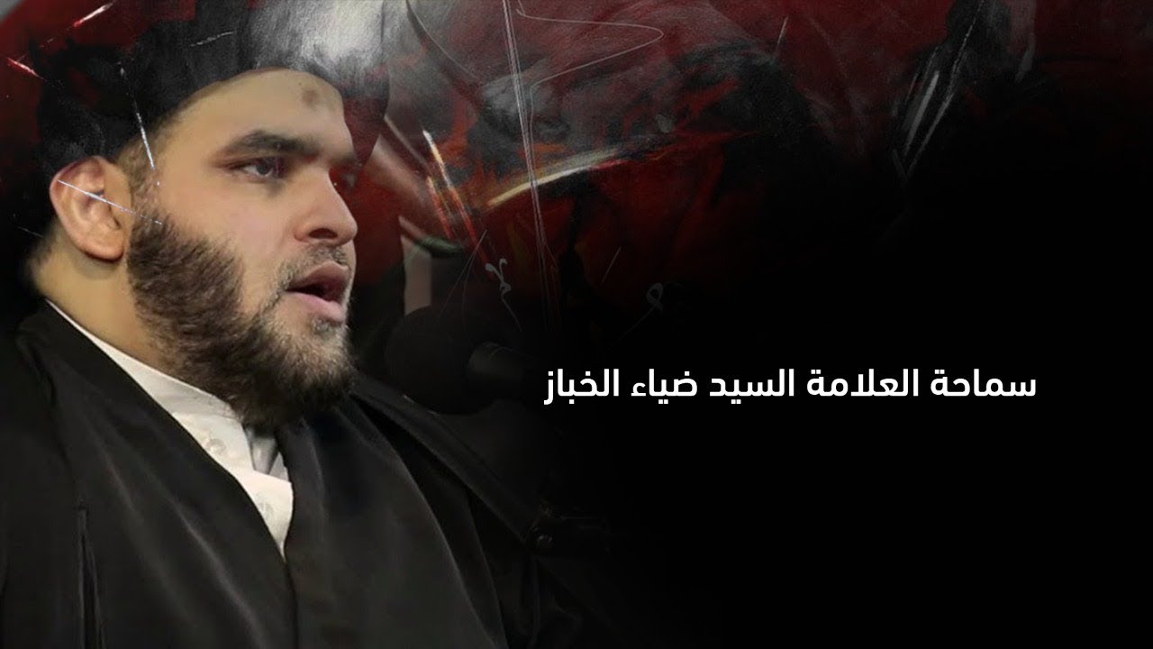 ذكرى استشهاد الإمام الحسن العسكري عليه السلام ١٤٤٣ هـ | سماحة العلامة السيد ضياء الخباز