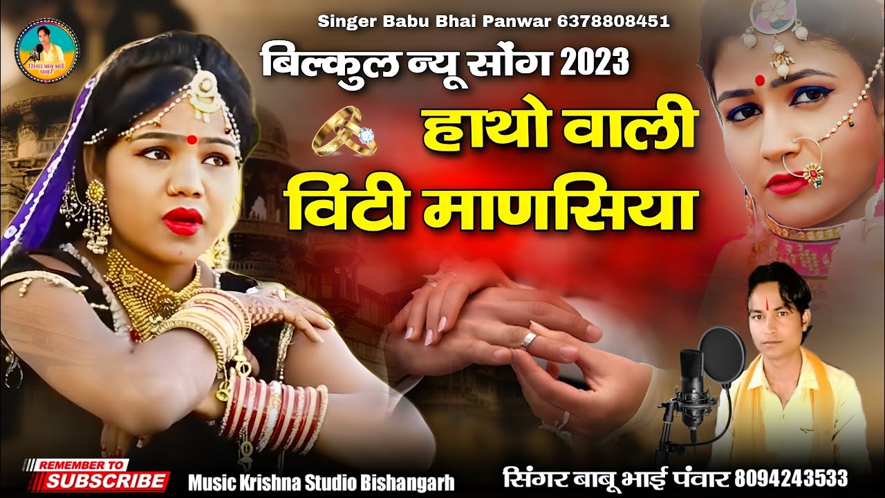हाथो वाली विटी माणसिया | hatho vali vinti manasiya | सुपर हिट कालबेलिया सोंग 2023 | बाबू भाई पवार