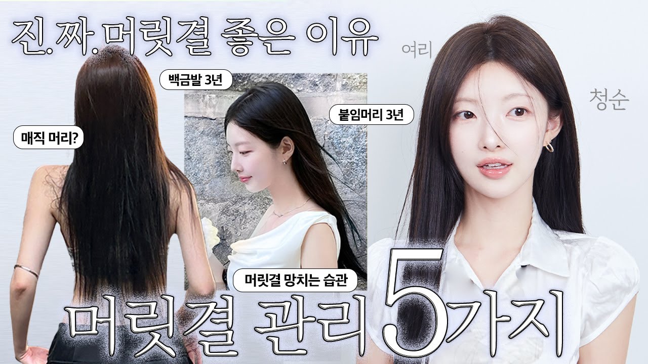 99% 머릿결 좋은 사람들만 한다는! 3년 탈색, 3년 붙임머리🤦🏼‍♀️최.악.개.털➡️ 예쁜 머릿결 가진 이유! 현실적인 머릿결 관리 습관‼️ [EP.110]
