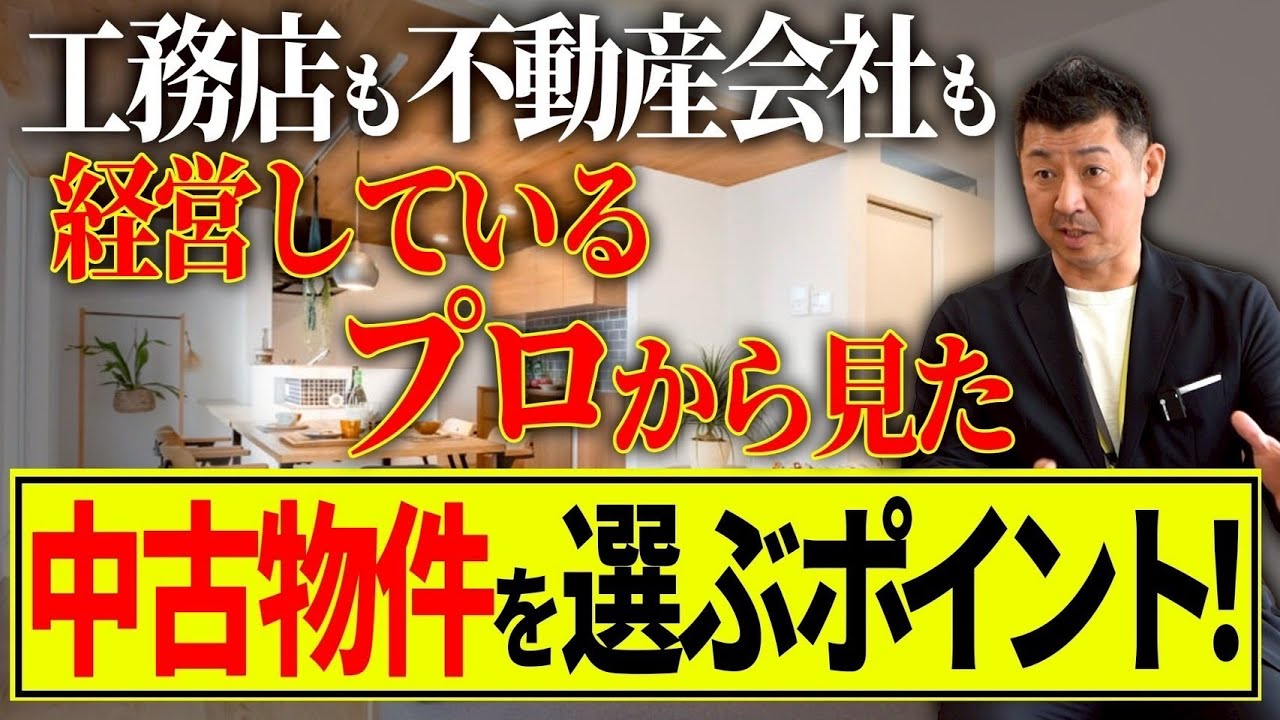 【注文住宅】工務店と不動産会社も経営しているプロから見た、中古物件を選ぶポイントを教えます！ 【新築】