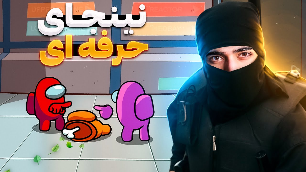 ممد قصاب ، قاتل سر ها | Among Us😂
