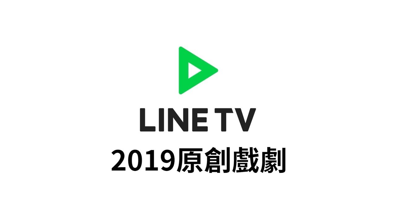 【LINE TV 追劇娛樂第一站】2019 必看原創戲劇！ | LINE TV 精彩隨看