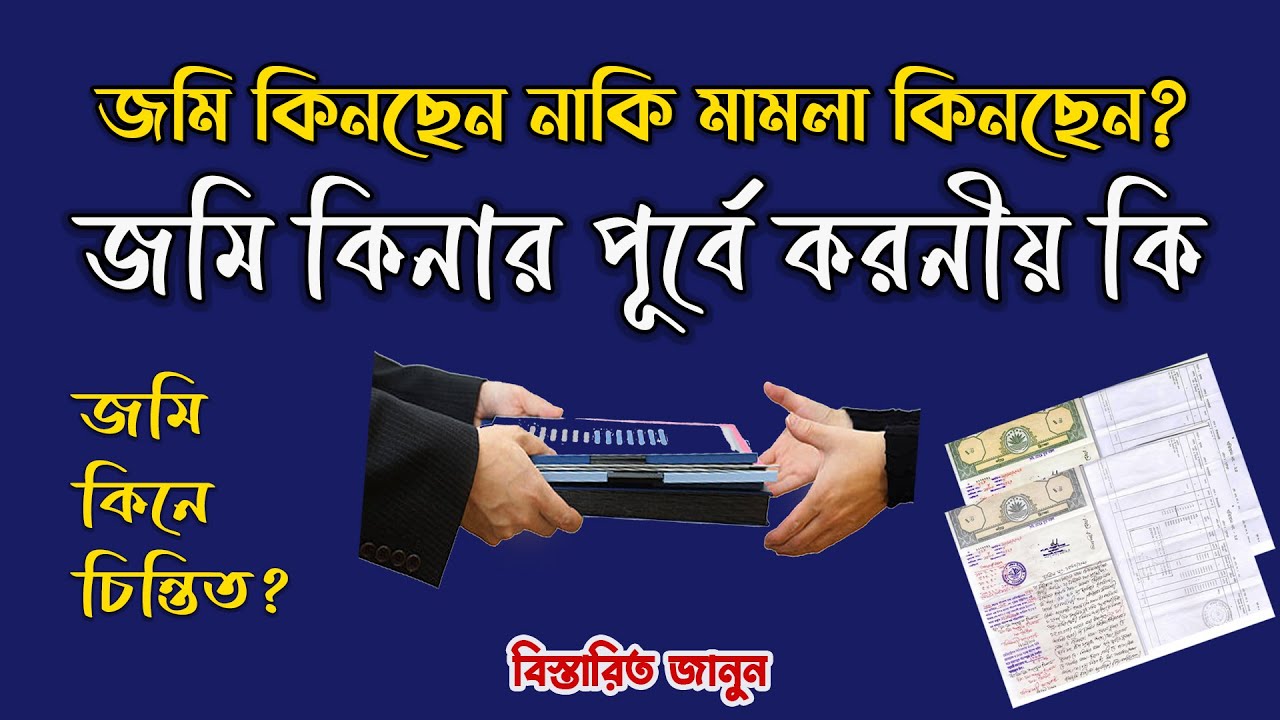 জমি কেনার আগে যে কাজ গুলো করণীয় | Document Checklist Before Buying A Land