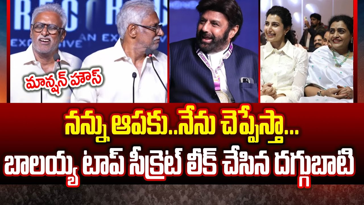 🤣బాలయ్యని ఒక రేంజిలో ఆడుకున్నాడుగా!!Daggubati  Hilarious Speech On Balakrishna| Cloud Media