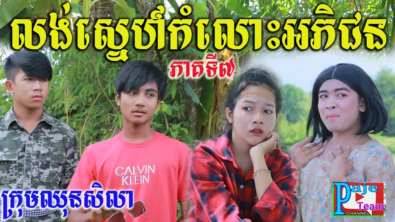 លង់ស្នេហ៍កំលោះអភិជន ភាគទី៧ ពីនំFullo Blasto ,Funny Love Videos 2022 from Paje team