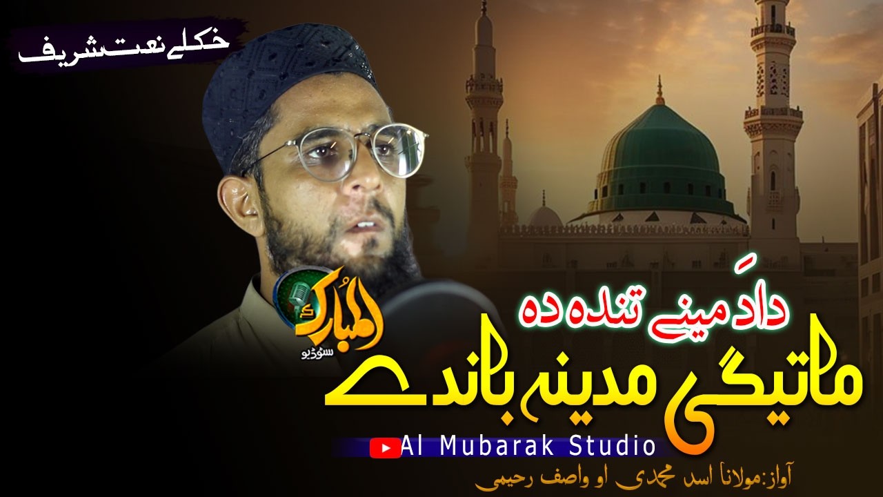 Pashto Naat Sharif | Da Da Meene Tenda Da Mateegi ||Asad Muhammadi & wasif Rahimi || پشتو نعت