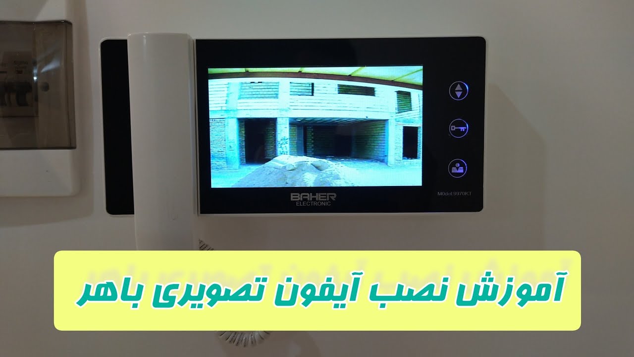 آموزش نصب آیفون تصویری باهر