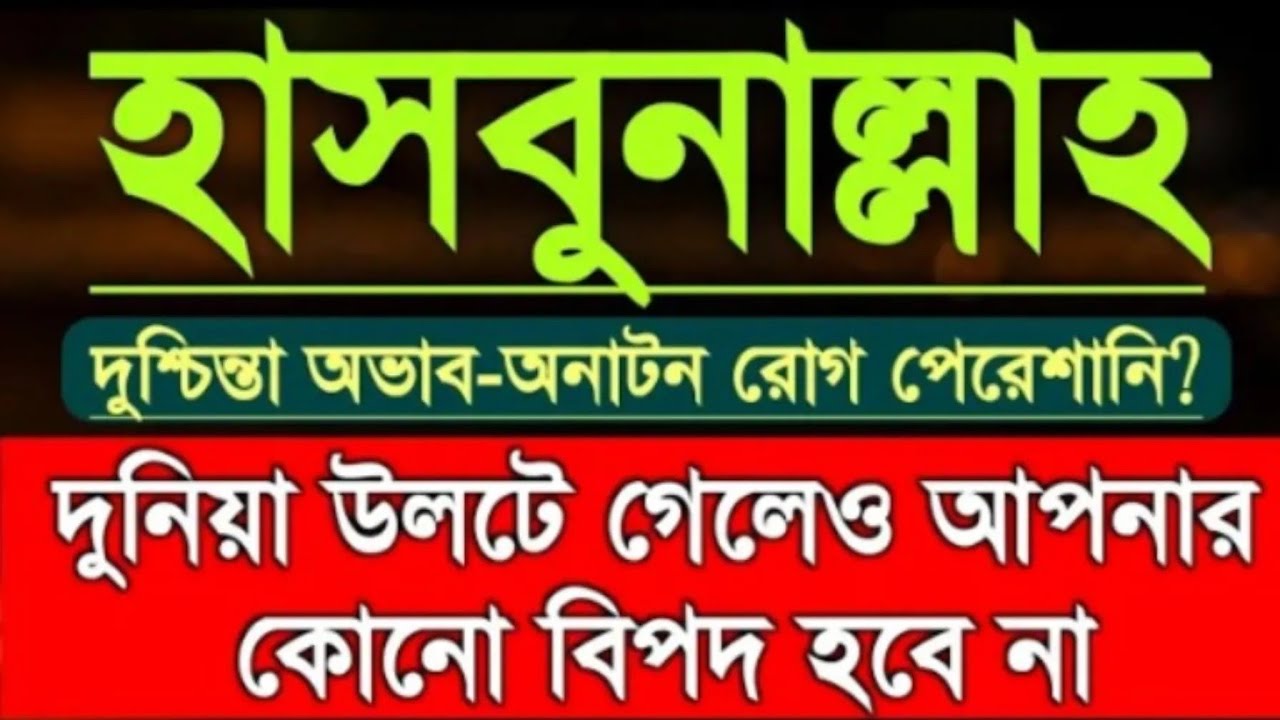 হাসবুনাল্লাহ দুশ্চিন্তা অভা অনটন রোগ পেরেশানি?  দুনিয়া উল্টে গেলেও আপনার কোনো বিপদ আসবে না 