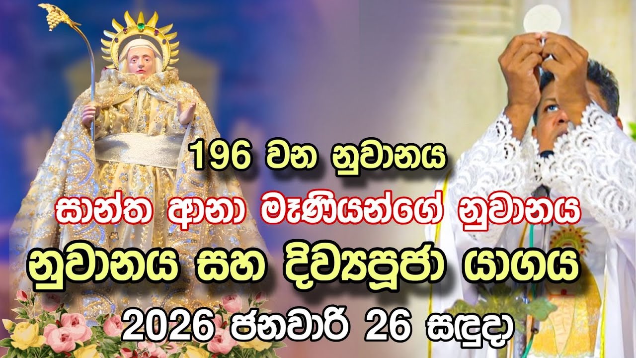 සාන්ත ආනා මෑණියන්ගේ 195 වන නුවානය සහ දිව්‍යපූජා යාගය 2026 ජනවාරි 26 සඳුදා