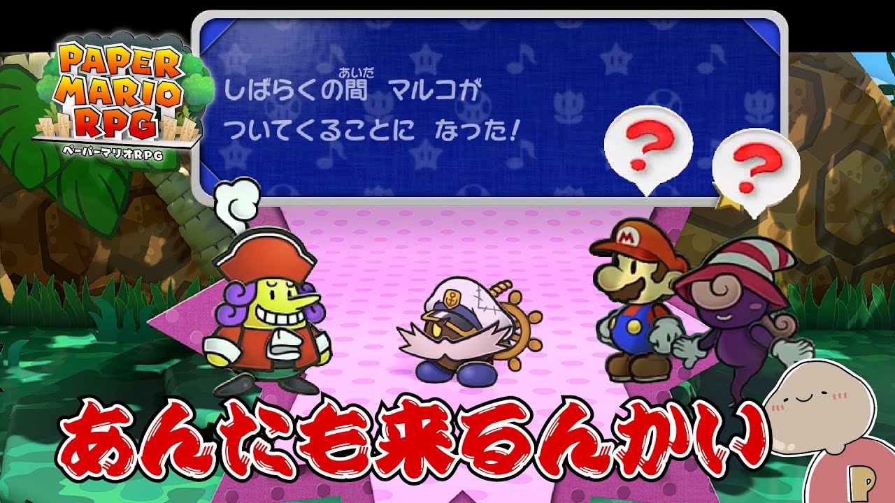 【ペーパーマリオRPG】新しい仲間が一気にふたりも増えたぞ ＃28