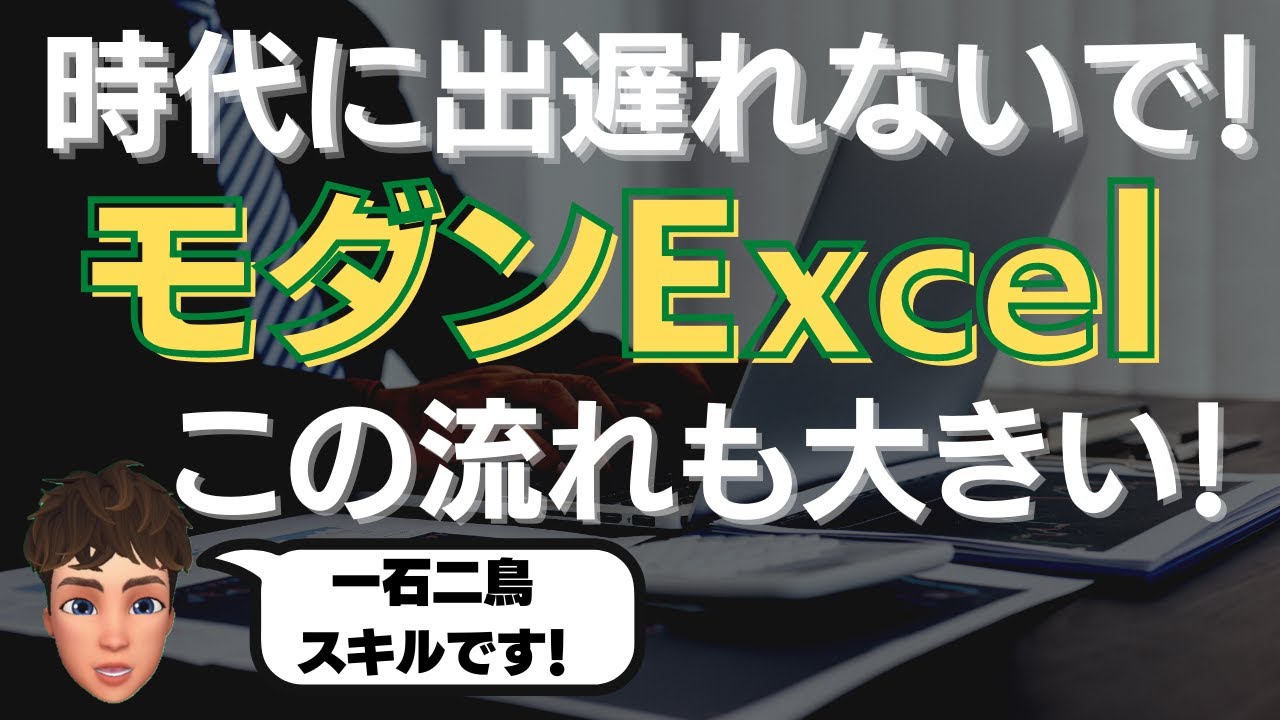 最近注目度が高まってきているスキル！モダンExcelについて詳しく解説します！パワークエリ、パワーピボットについて概要説明あり！
