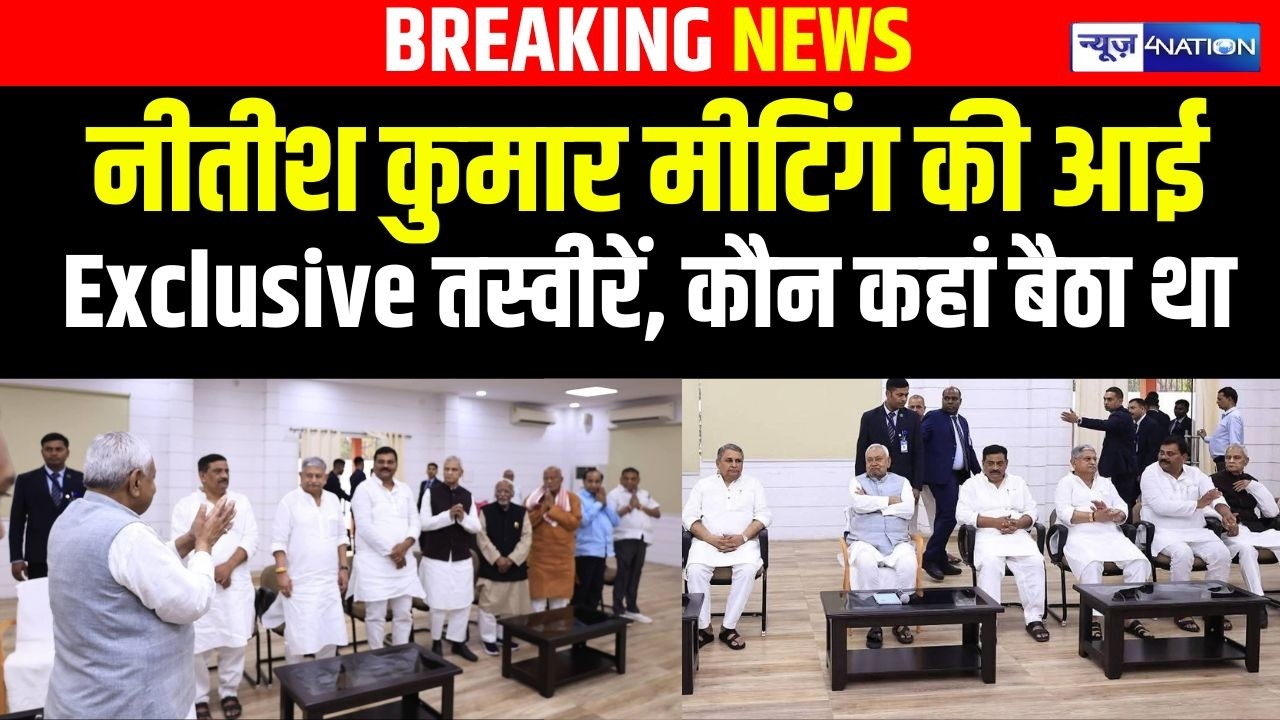 Nitish Kumar JDU Meeting की आई Exclusive तस्वीरें, कौन कहां बैठा था | Bihar News  | News4nation