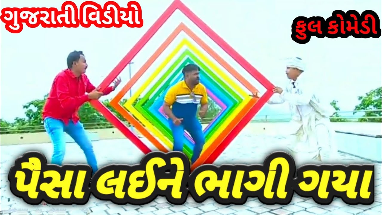 PESHA LAEBHAGI GYA||પૈસા લય ભાગી ગ્યા||GUJARATI DESHI COMEDY VIDEO||#comedy #bholadada