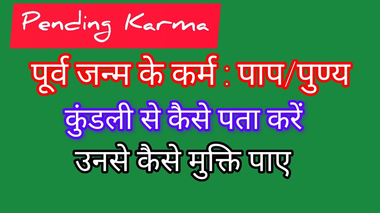 पूर्व जन्म के कर्म : पाप/पुण्य (Pending Karma ) :  कैसे पता करें : कैसे मुक्ति पाए 