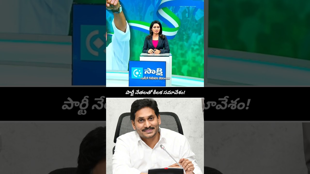 YS Jagan Mohan Reddy Is Going To Conduct Key Meeting With YSRCP Leaders Today | #trending #viral