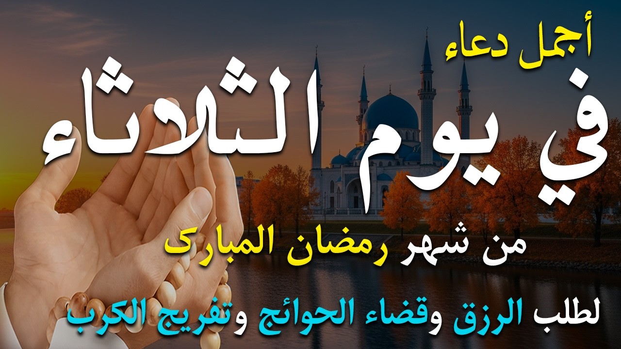 دعاء فى صباح يوم الثلاثاء 13 من شهر رمضان لطلب الرزق والفرج وقضاء الحوائج 💚