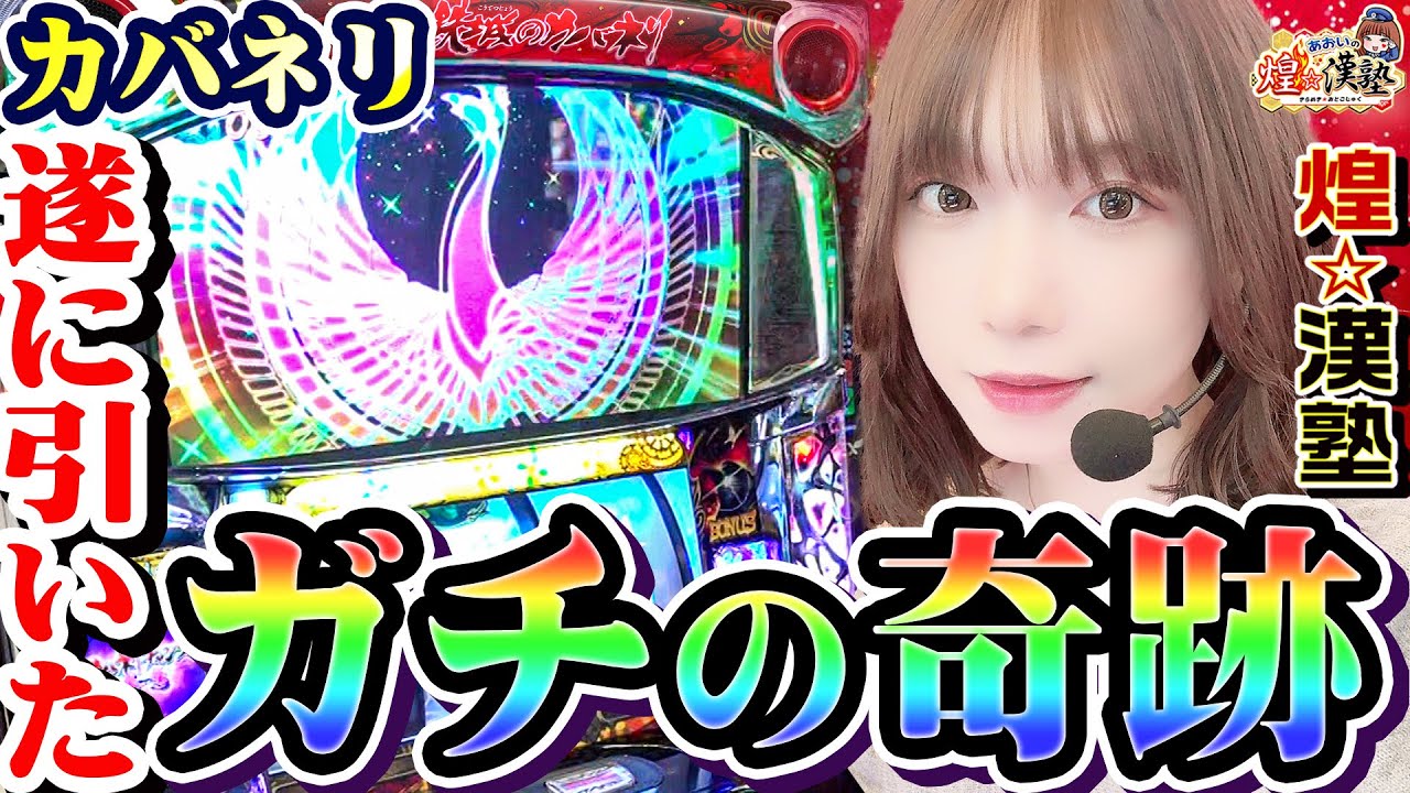 カバネリで起きたガチの奇跡｜1GAMEあおいの煌★漢塾# 129【パチスロ・スロット】