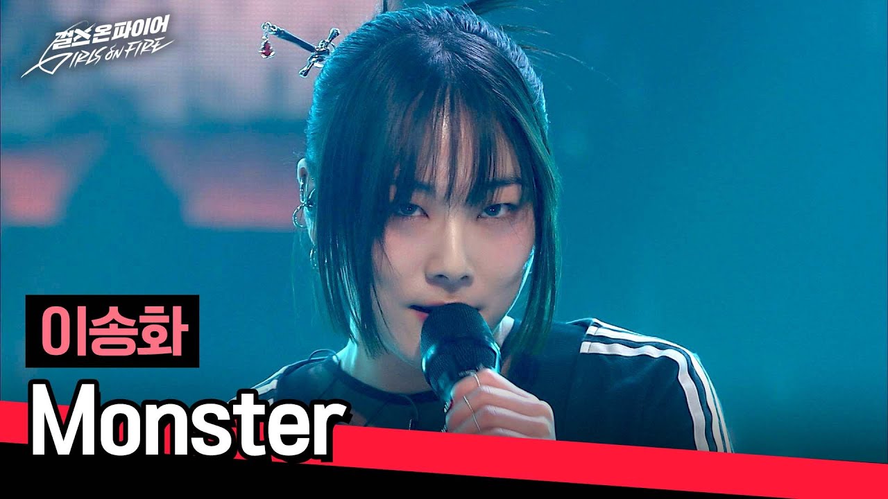 [풀버전] AI 아이돌 아니고 인간 '이송화'의 진짜 무대😈 〈Monster〉♪ | 걸스 온 파이어 1회 | JTBC 240416 방송