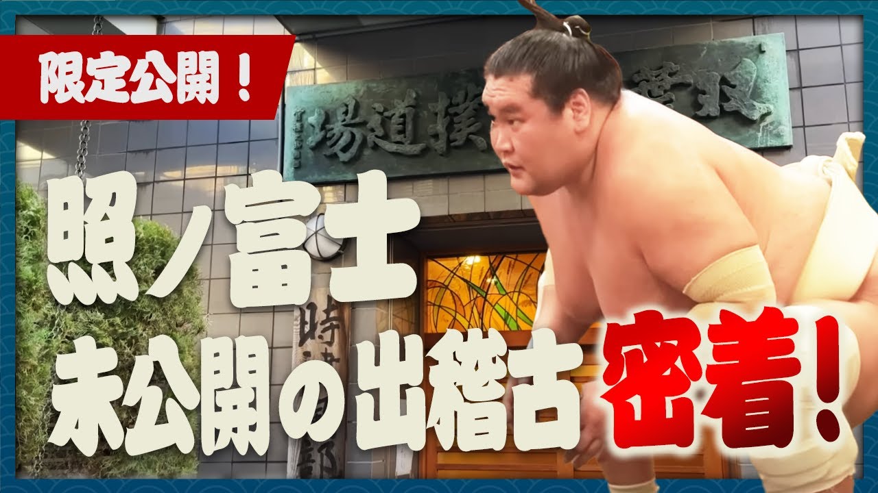 【貴重映像】現役最後となる照ノ富士の出稽古に密着