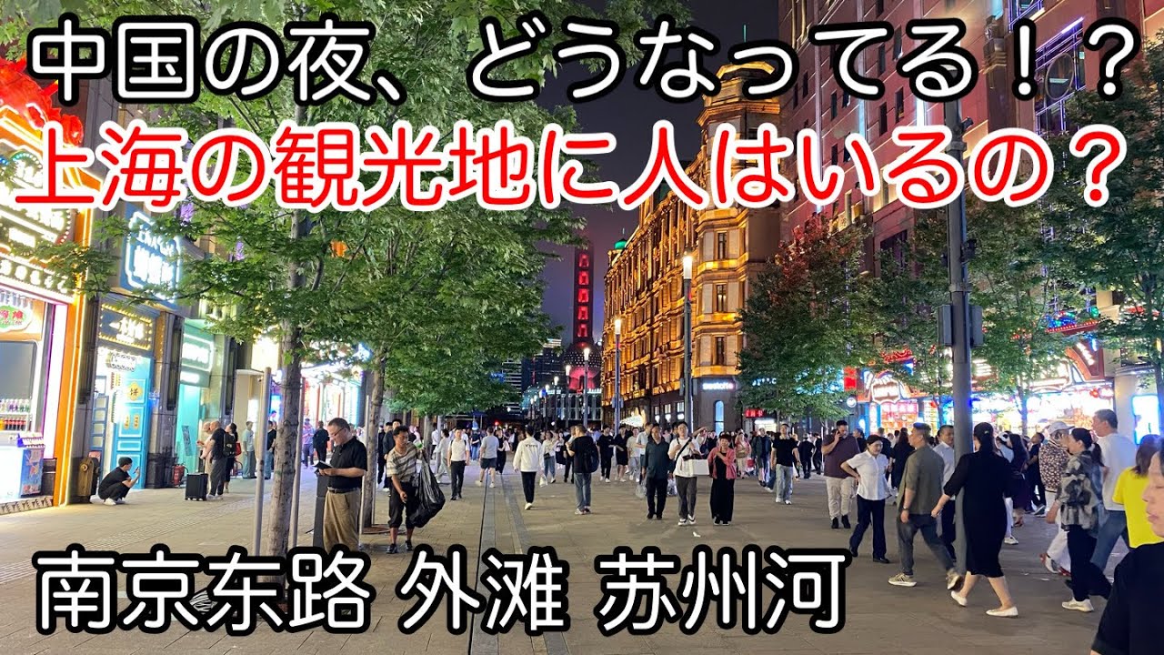ヤバい？中国の夜、人は居る？上海の観光地を確認。南京东路步行街 外滩 苏州河 2025年6月撮影