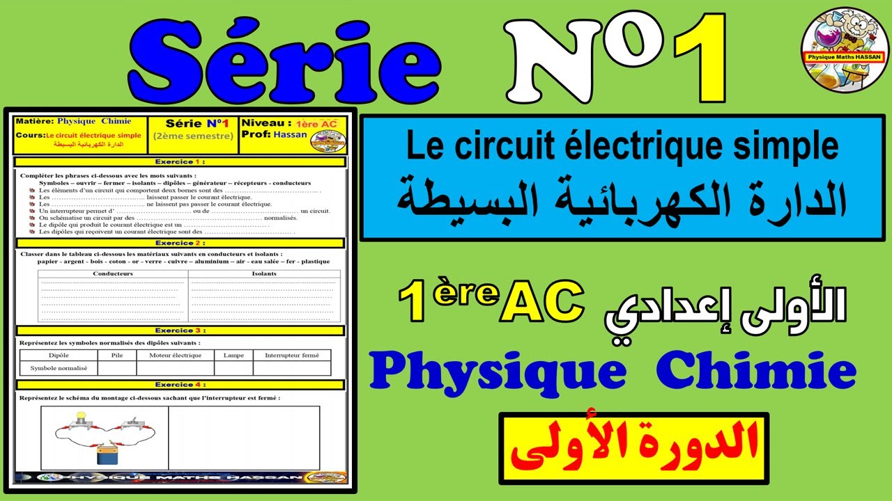 🧾Exercices corrigé de la Série 1 ✏️SEMESTRE 2🔴Le circuit électrique simple🔷PC🔷1ère AC الأولى إعدادي