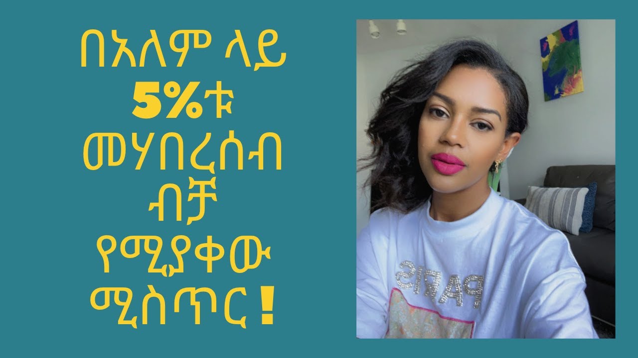 የስበት ህግ እንዴት ነው የሚሰራው? - How does the law of atraction works
