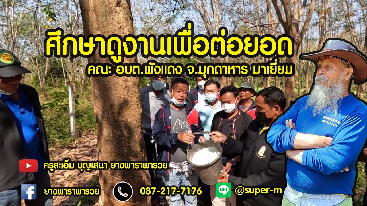 EP.81 ศึกษาเพื่อต่อยอด อบต.พังแดง จ.มุกดาหาร มาเยี่ยม 26/1/65