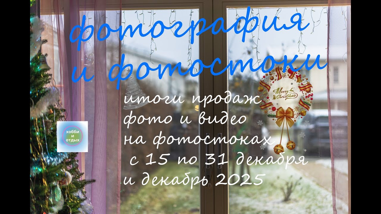 Фотография и фотостоки. Продажи фото и видео. Итоги с15 по 31 и  декабрь 2025 г. Хобби и отдых.