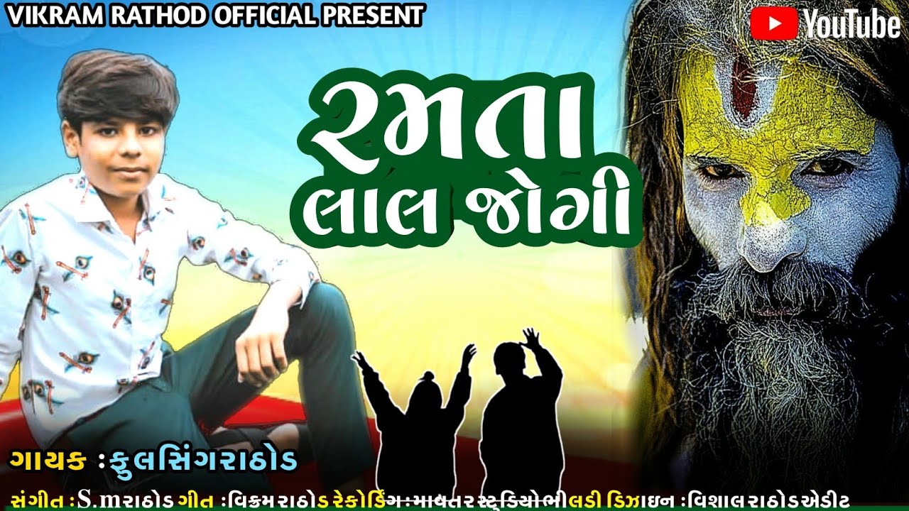 રમતા લાલ જોગી||Ramta Lal Jogi||Jigar Thakor Fulsinh Rathod New Song