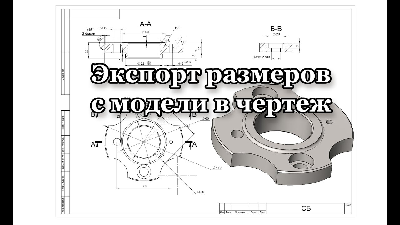 Solidworks.Экспорт размеров с модели на чертеж