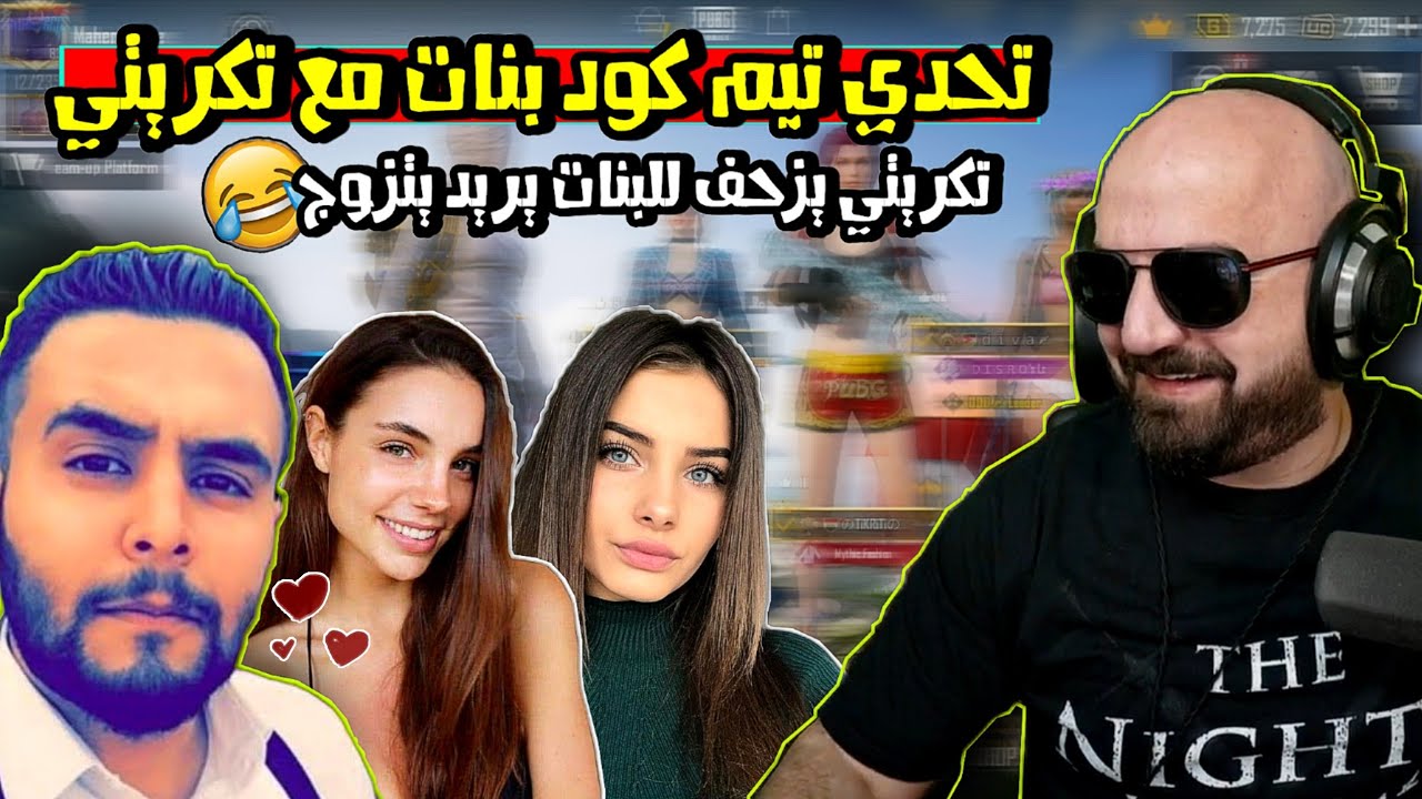 ماهركو يلعب تحدي تيم كود بنات مع تكريتي😂 تكريتي يبعرها ويزحف للبنات 😱 لا يفوتكم !