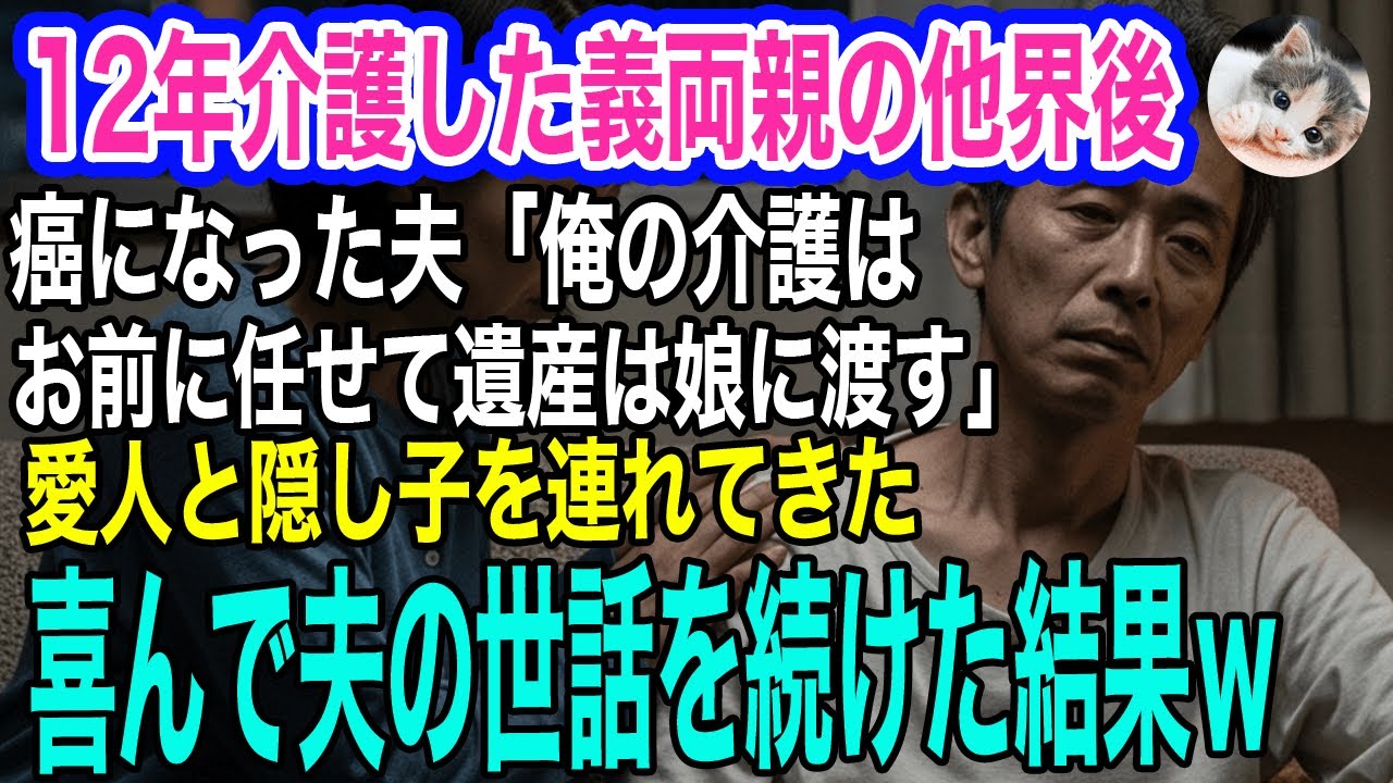 12年介護した義両親の他界後、癌になった夫が突然「俺の介護はお前に任せて、遺産は娘にあげたい」と愛人と隠し子を連れてきた→喜んで夫の世話を続けた結果ｗ【スカッとする話・年金シニア生活】