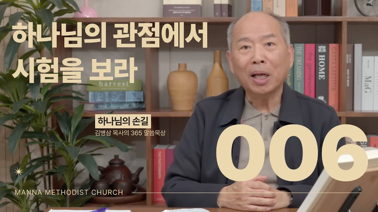 006 하나님의 관점에서 시험을 보라ㅣ하나님의 손길