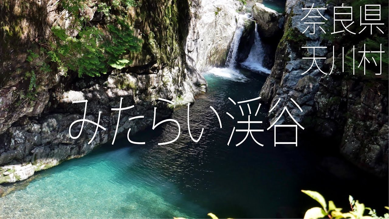 【4K】みたらい渓谷　奈良県天川村