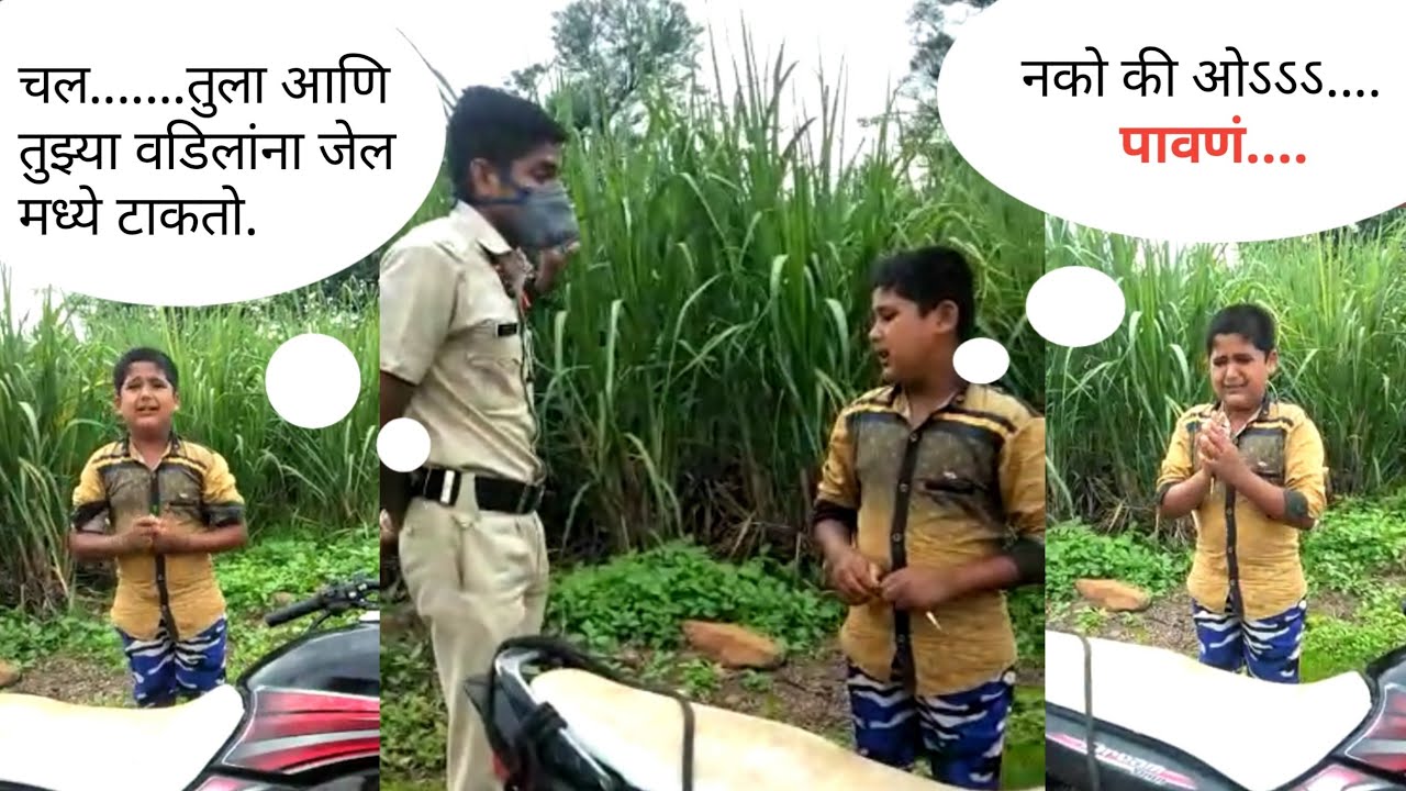 Viral Marathi small boy funny vedio 2020 | Police catch small boy while riding bike during lockdown