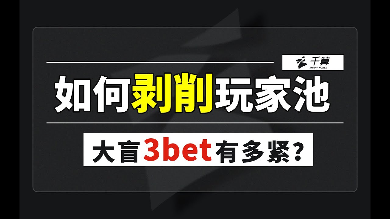 德州扑克教学 | 大盲3Bet有多紧？