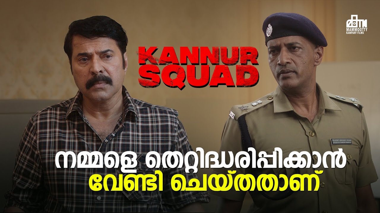 നമ്മളെ തെറ്റിദ്ധരിപ്പിക്കാൻ വേണ്ടി ചെയ്തതാണ് | Kannur Squad Movie Scene | Mammootty