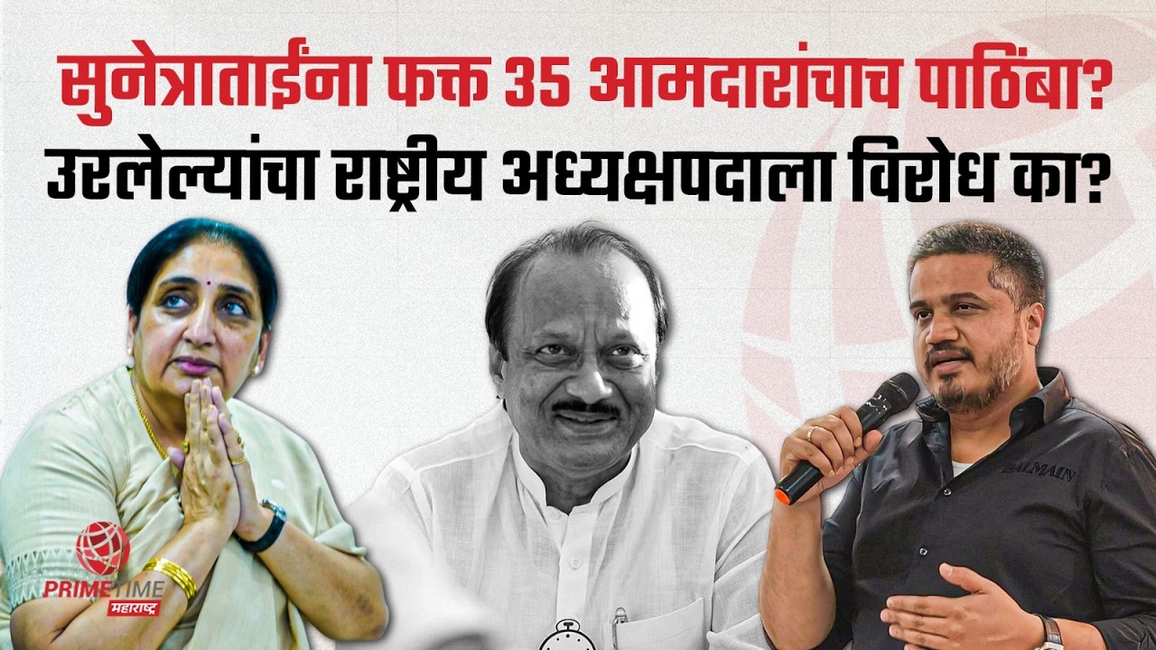 राष्ट्रीय अध्यक्षपदासाठी सुनेत्रा पवारांना फक्त ३५ आमदारांचाच पाठिंबा? सही न केलेले आमदार कोण?