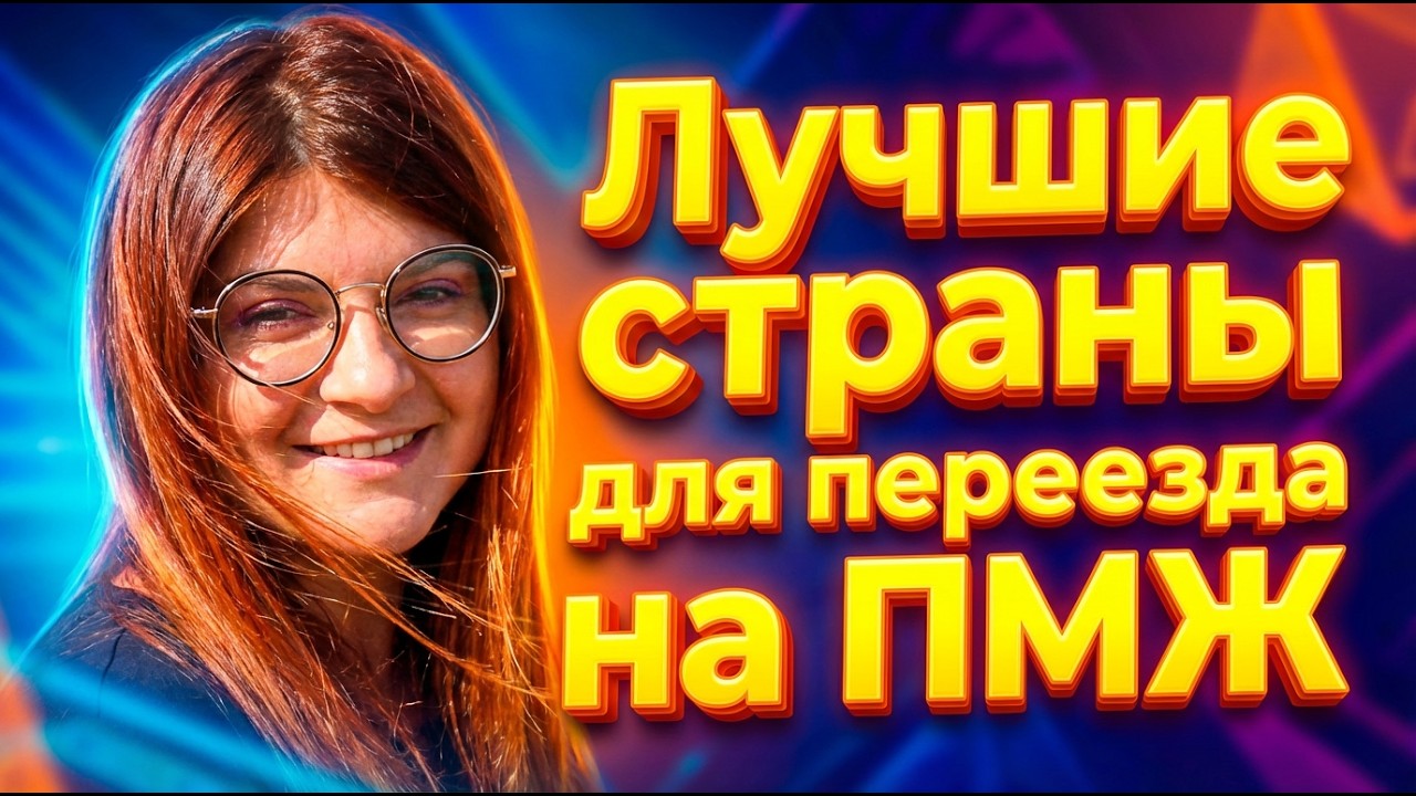 Лучшие страны мира для переезда на ПМЖ в 2026 году | Где проще жить и начать с нуля