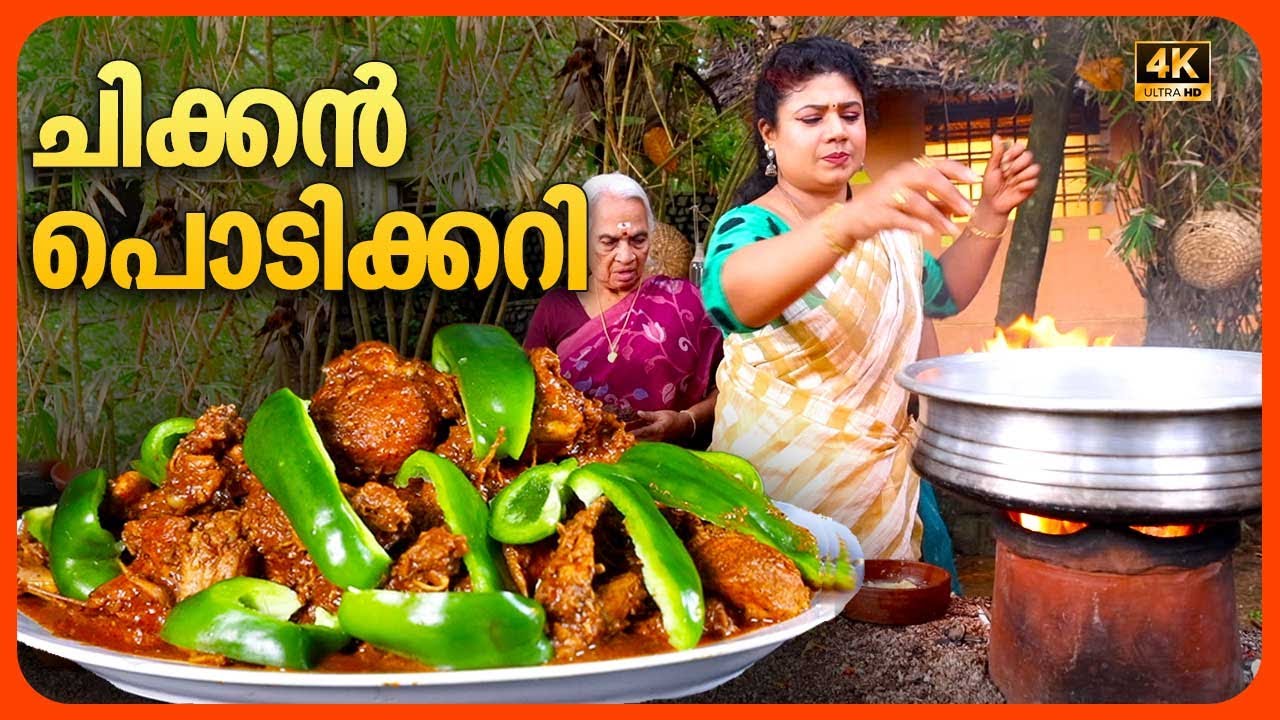 EP 108 | ചിക്കൻ പൊടിക്കറി | Chicken Podicurry | Chicken Recipe | Village Food Recipe