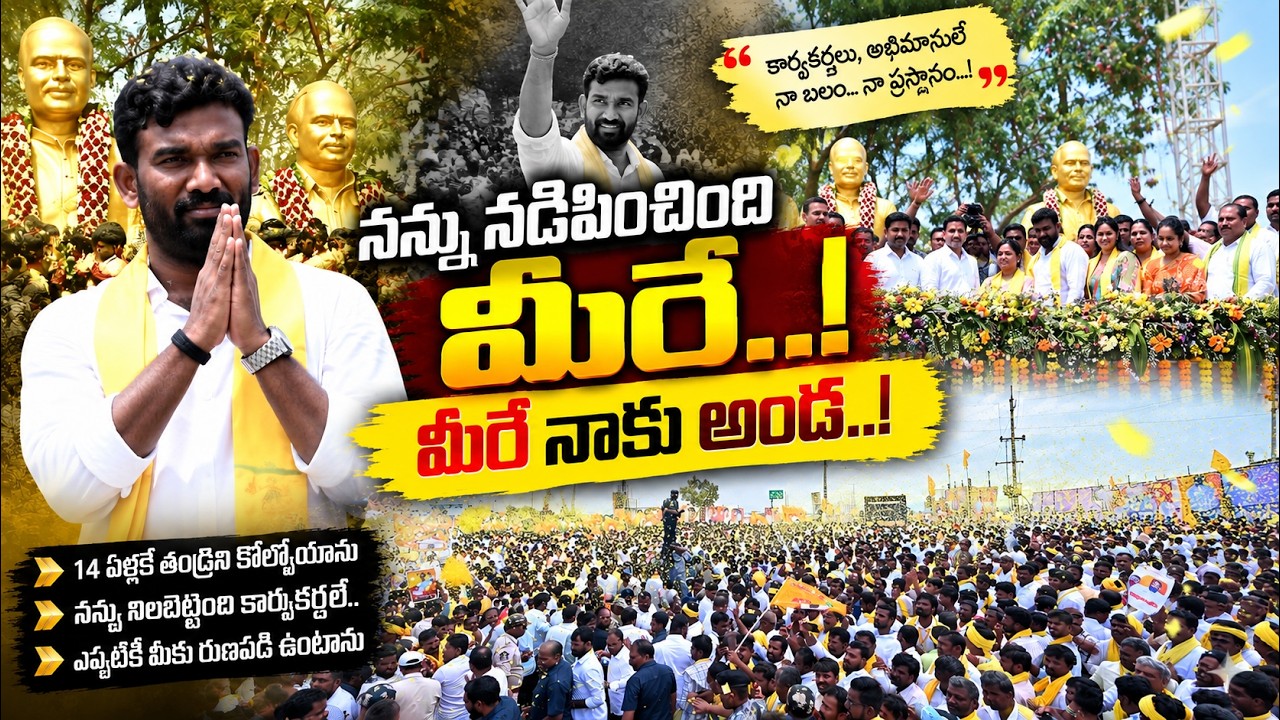 నన్ను నడిపించింది మీరే.. మీరే నాకు అండ..| PARITALA SRIRAM|@ YSRTV