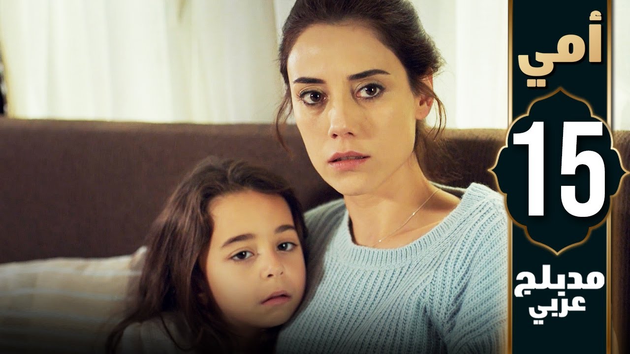 مسلسل أمي - الحلقة 15 - دبلجة عربية | Anne