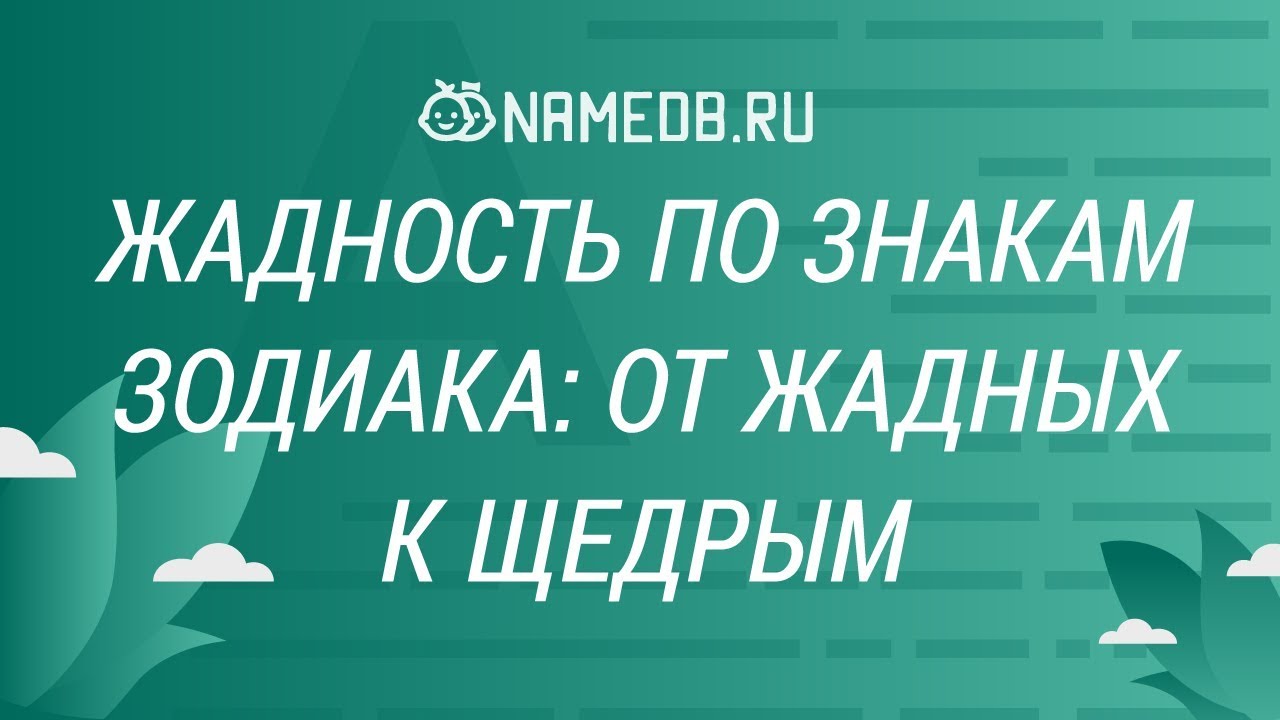 Жадность по знакам Зодиака: От жадных к щедрым