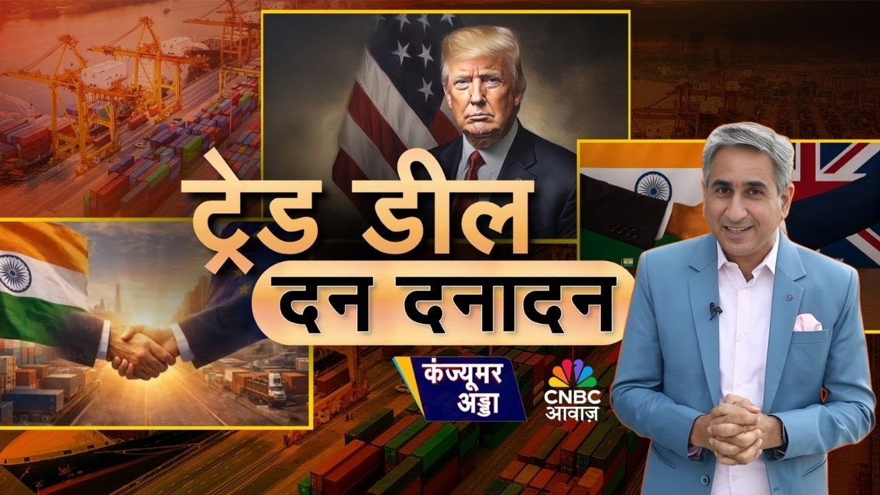Consumer Adda | Trade Deal दन दनादन! | India’s FTA Strategy | PM Modi | Trump | US | Vipin Bhatt