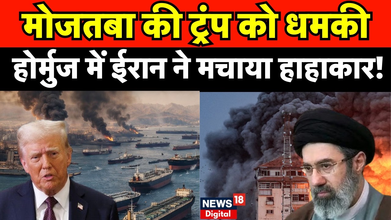 Iran Israel War : Hormuz में ईरान ने दागा हथियार! | N18G | Trump | Netanyahu | Strait Of Hormuz |