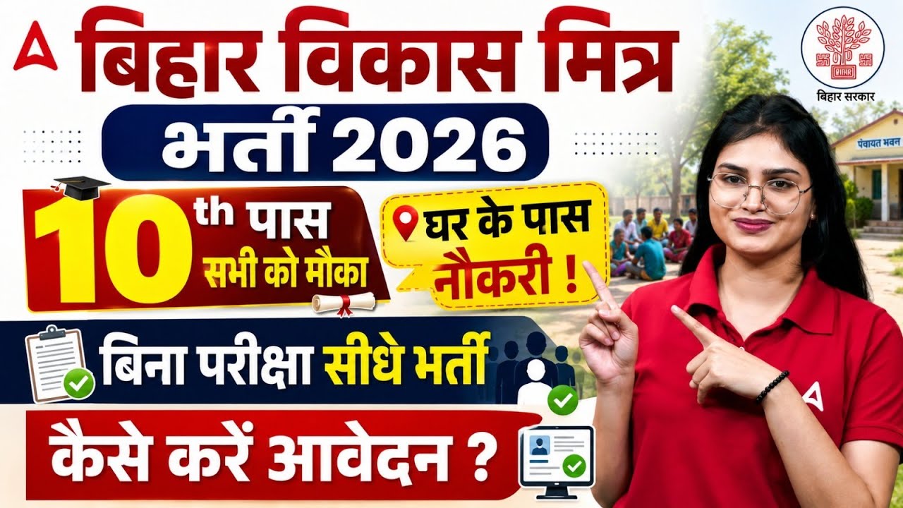 Bihar Vikas Mitra Bharti 2026 | 10th Pass Vacancy | बिना परीक्षा भर्ती | Full Details