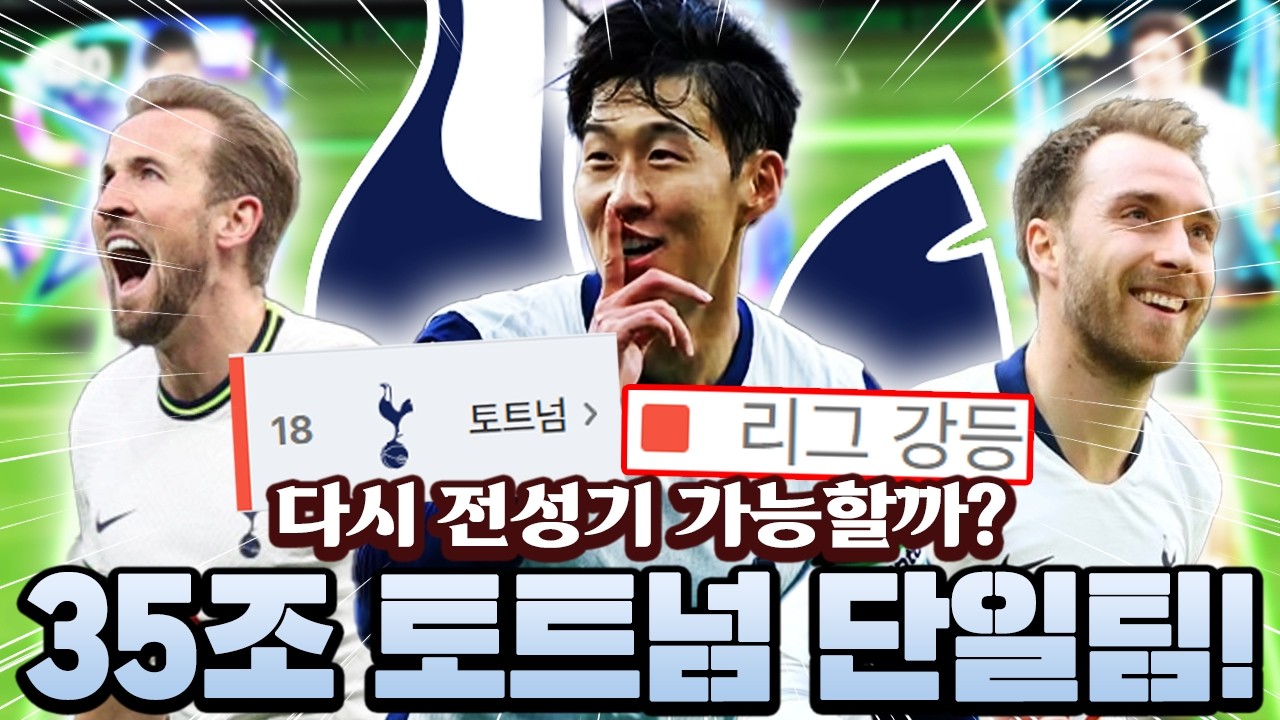 49년만의 강등이 현실로 다가온다...? 전성기 추억하며 토트넘 스쿼드 맞춰봤습니다!! | FC모바일